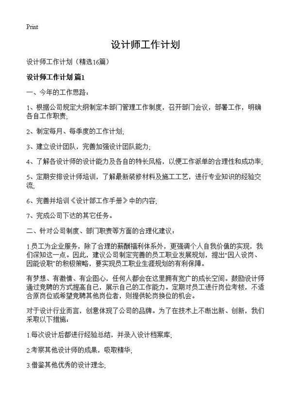 设计师工作计划16篇