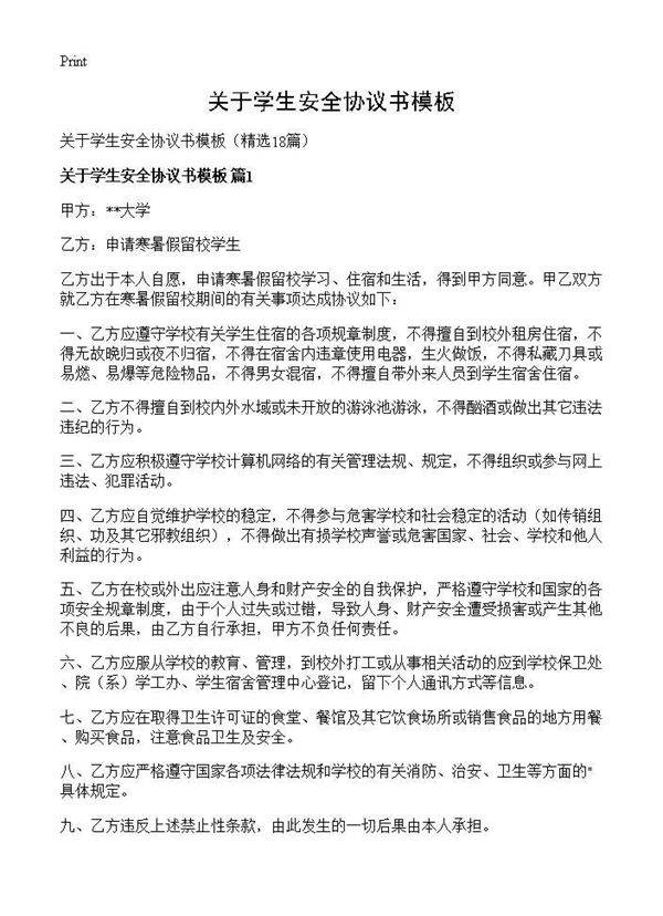 关于学生安全协议书模板18篇