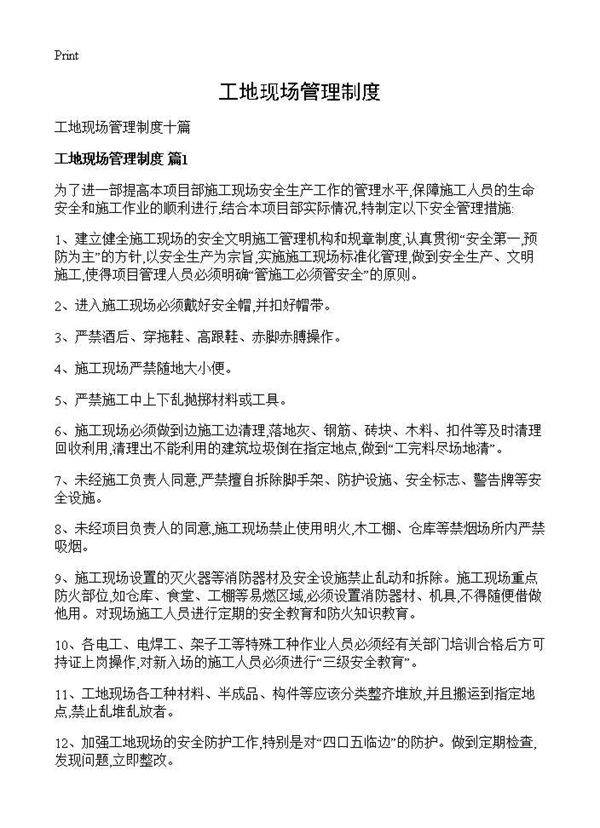 工地现场管理制度