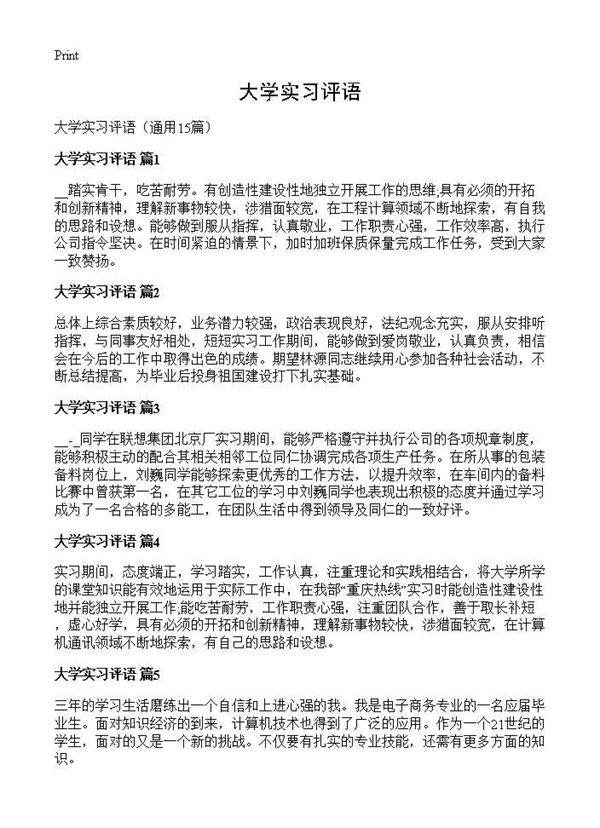 大学实习评语15篇