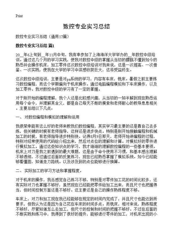 数控专业实习总结17篇
