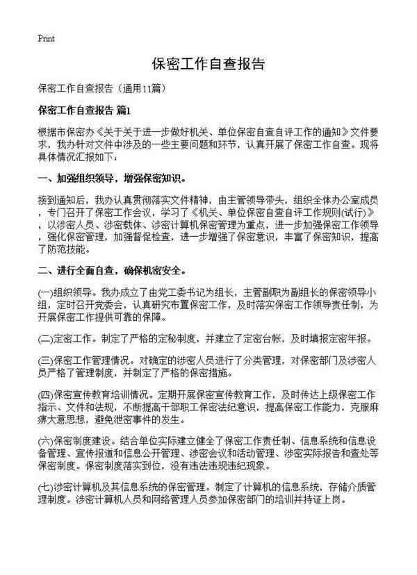 保密工作自查报告11篇