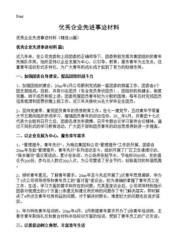 优秀企业先进事迹材料10篇