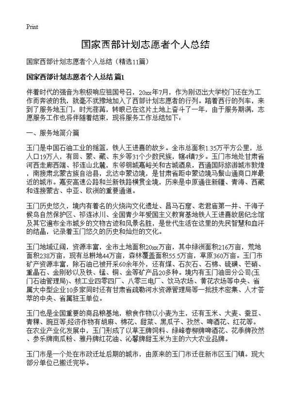 国家西部计划志愿者个人总结11篇