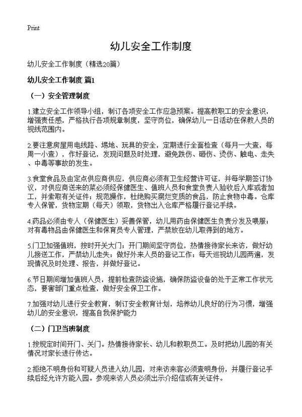 幼儿安全工作制度20篇