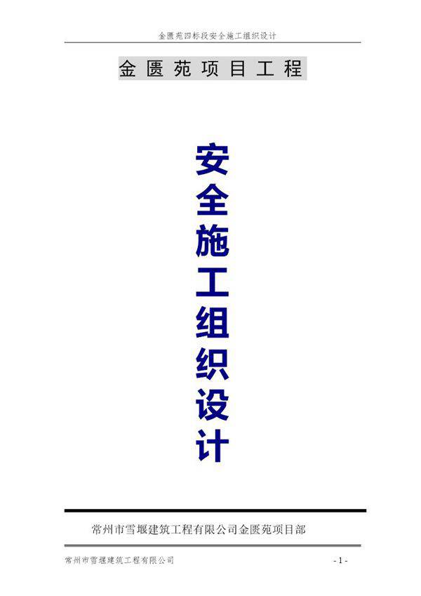安全施工组织设计(金匮苑)
