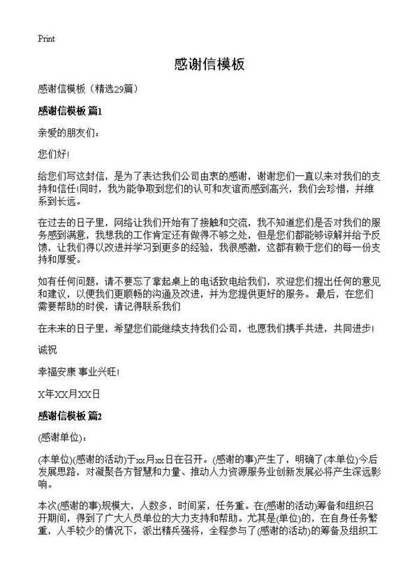 感谢信模板29篇
