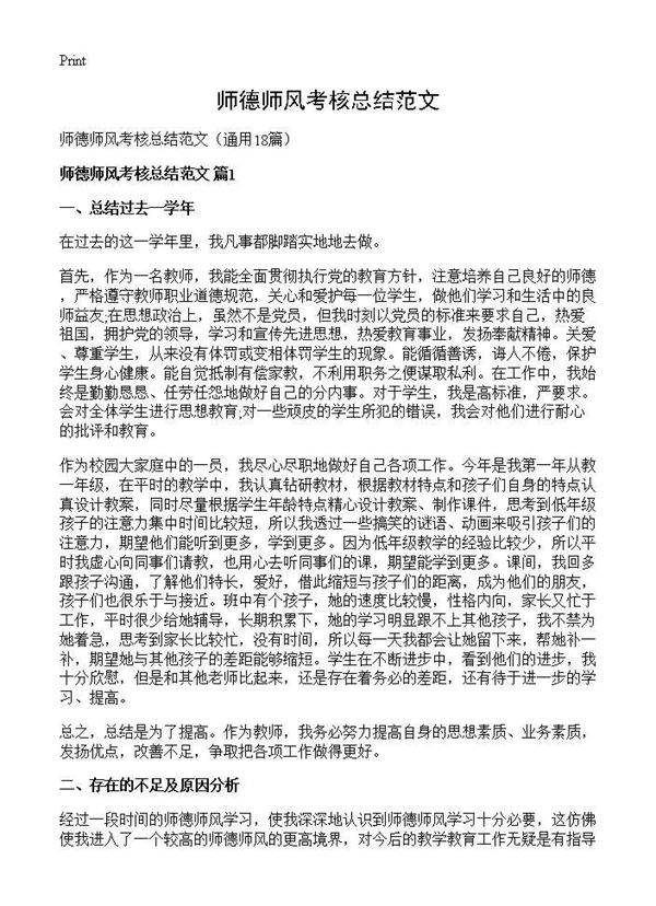 师德师风考核总结范文18篇