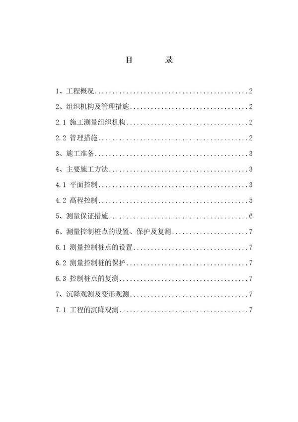 某高层住宅楼工程测量工程方案