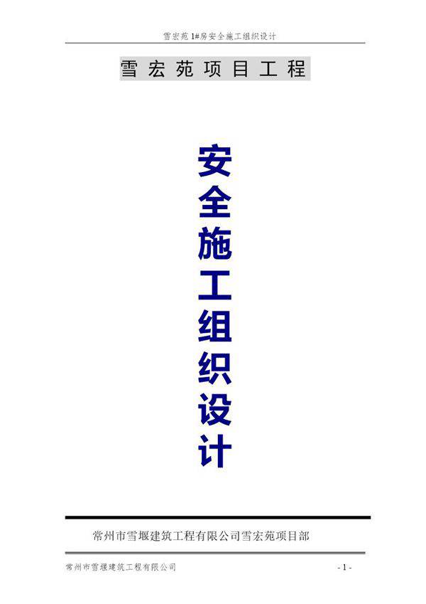 安全施工组织设计(雪宏苑)