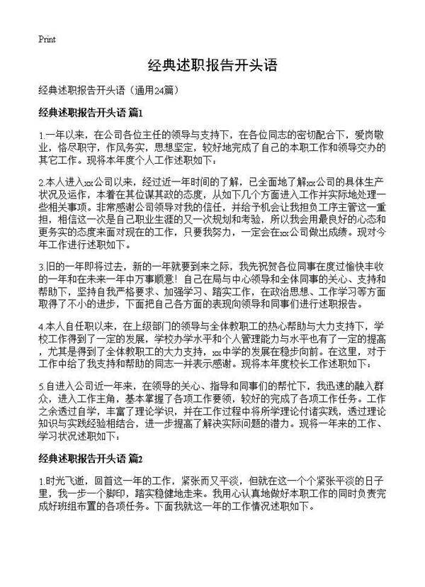 经典述职报告开头语24篇