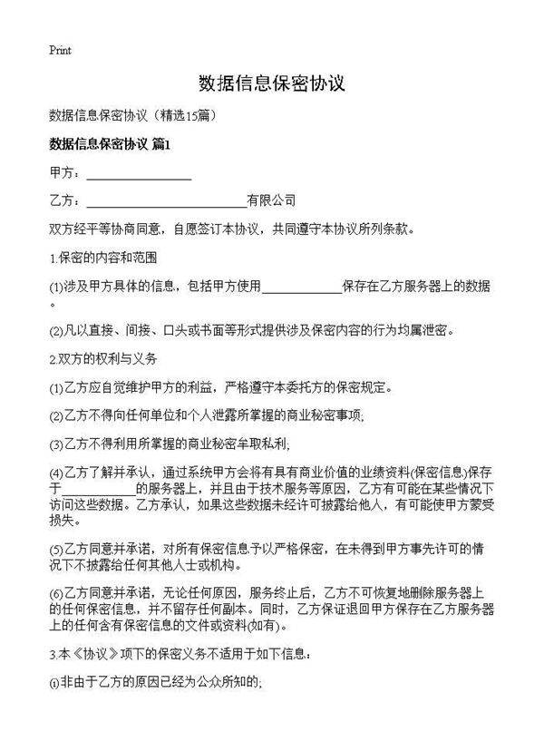 数据信息保密协议15篇