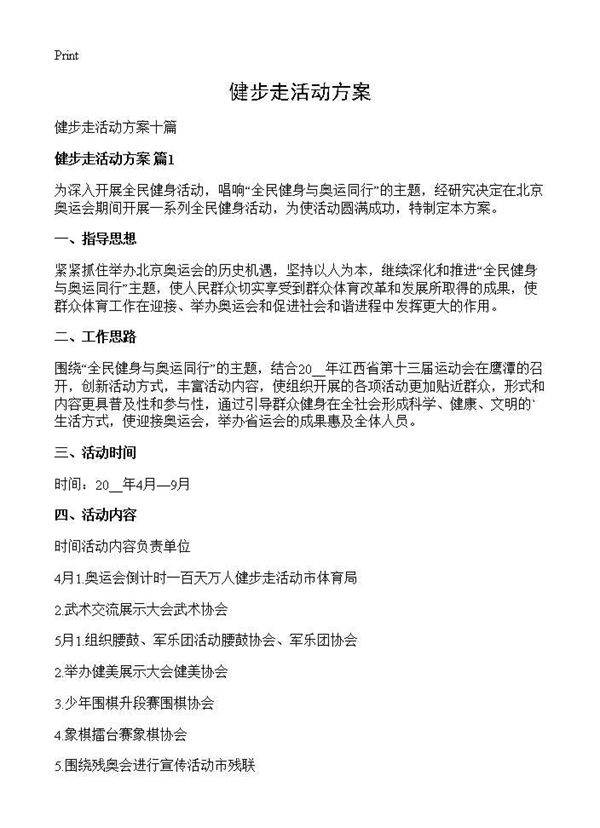 健步走活动方案