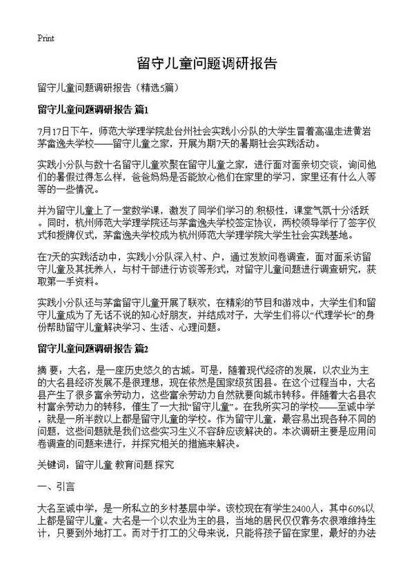 留守儿童问题调研报告5篇