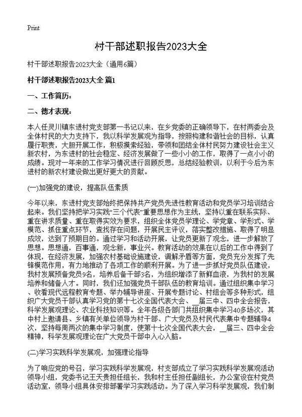 村干部述职报告2025大全6篇