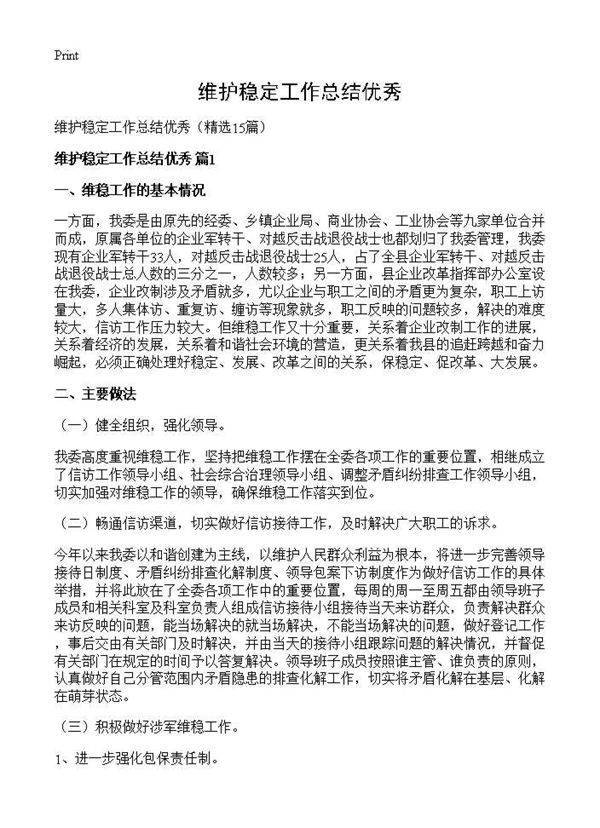 维护稳定工作总结优秀15篇