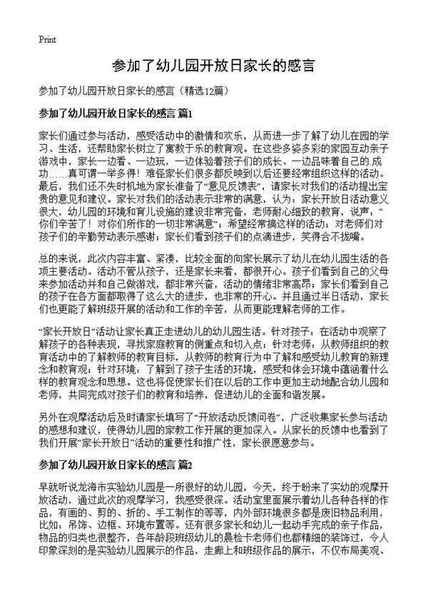 参加了幼儿园开放日家长的感言12篇