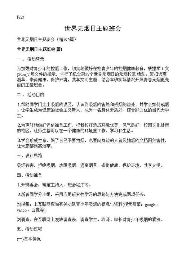世界无烟日主题班会9篇