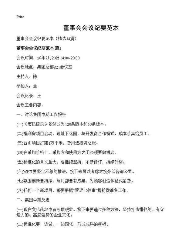 董事会会议纪要范本14篇