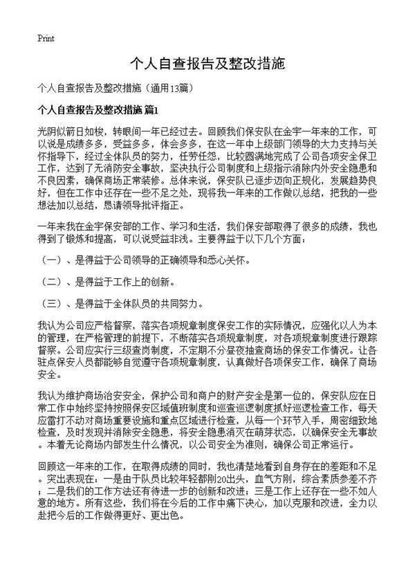 个人自查报告及整改措施13篇