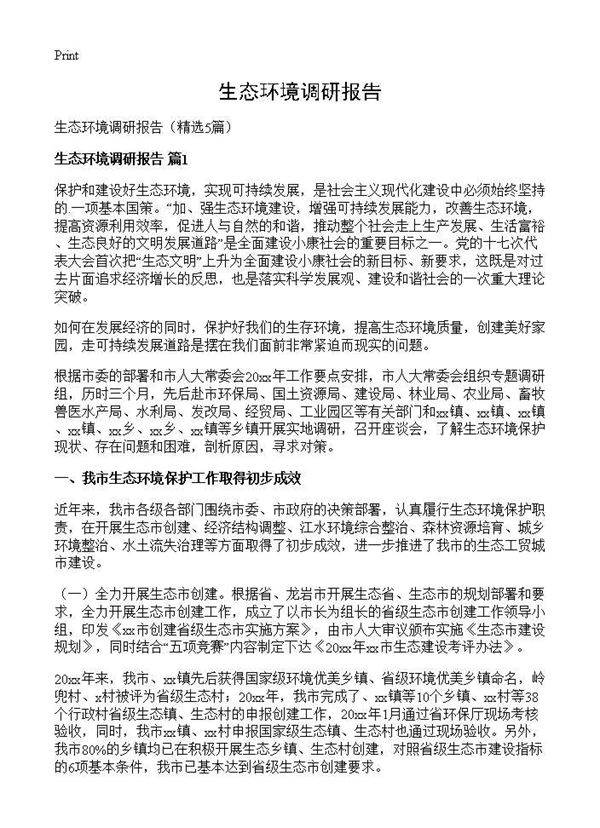 生态环境调研报告5篇