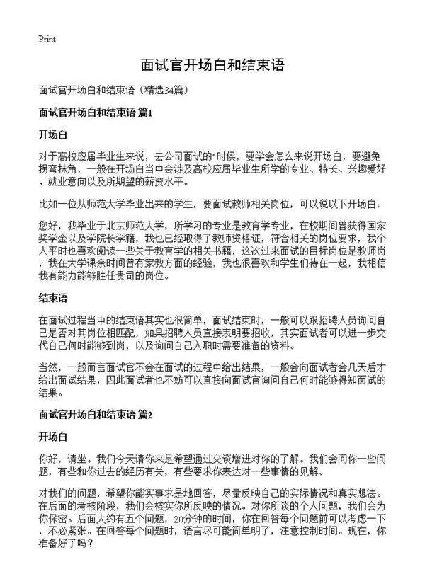 面试官开场白和结束语34篇