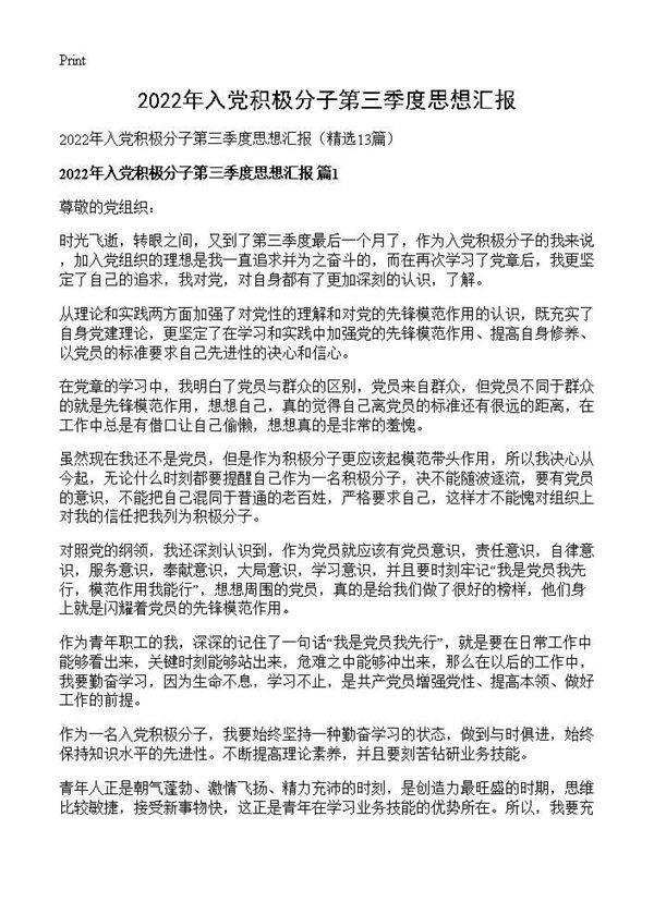 2026年入党积极分子第三季度思想汇报13篇