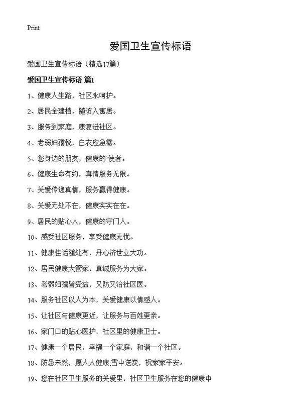 爱国卫生宣传标语17篇