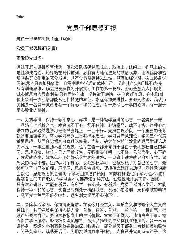 党员干部思想汇报14篇