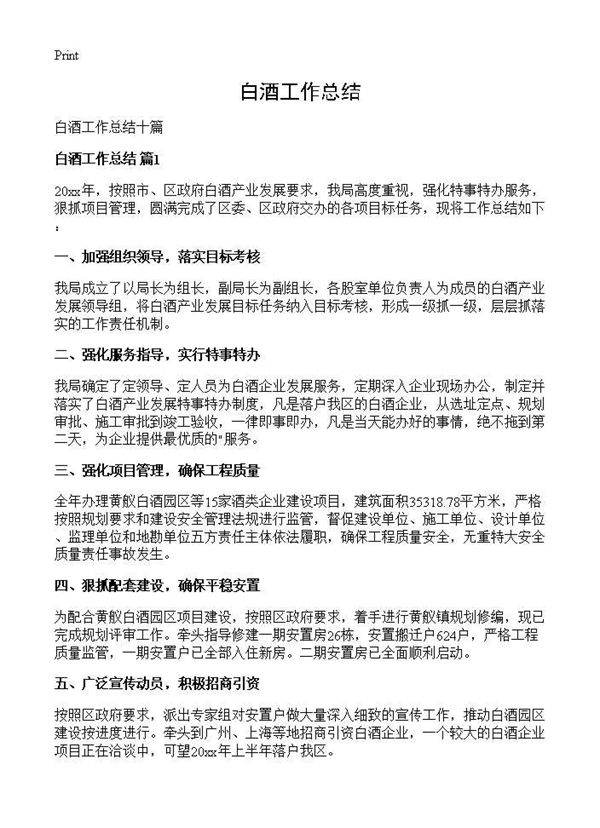 白酒工作总结