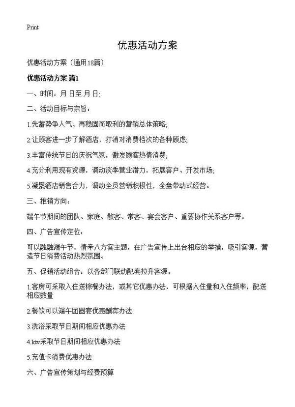 优惠活动方案18篇