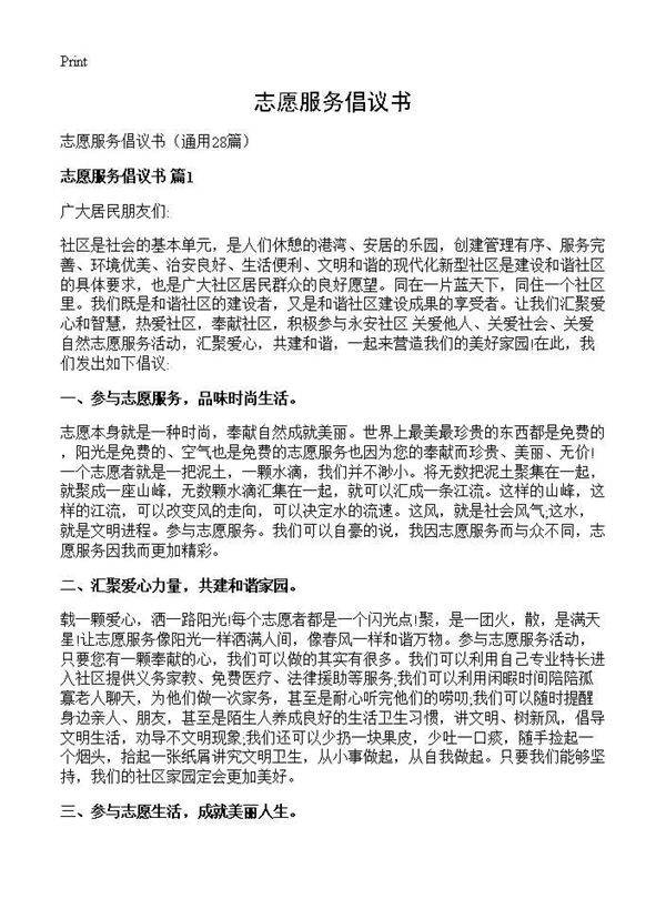 志愿服务倡议书28篇