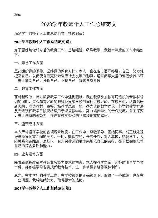 2025学年教师个人工作总结范文15篇