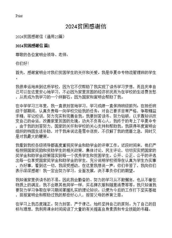 2024贫困感谢信23篇