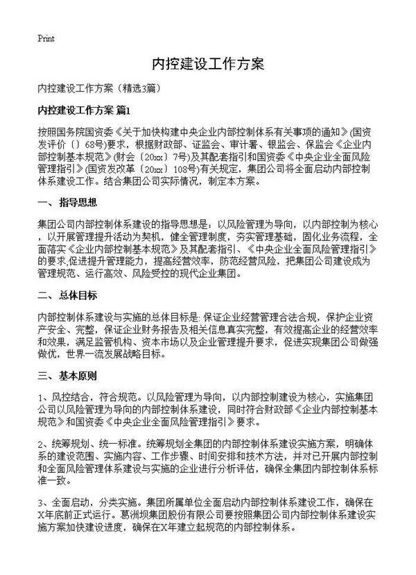 内控建设工作方案3篇