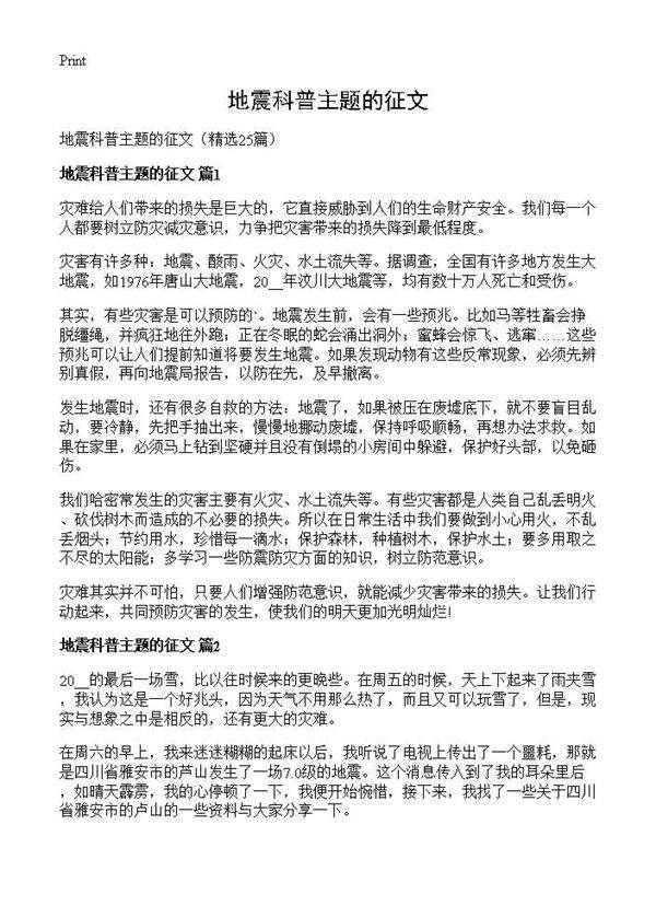 地震科普主题的征文25篇
