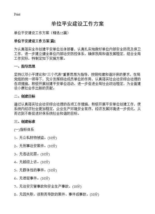 单位平安建设工作方案15篇