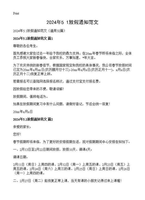 2024年5.1放假通知范文32篇