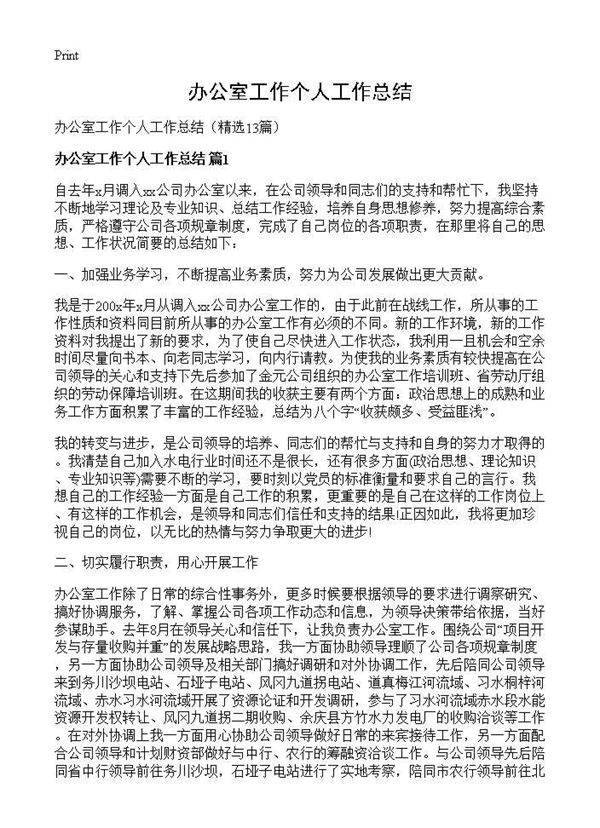 办公室工作个人工作总结13篇
