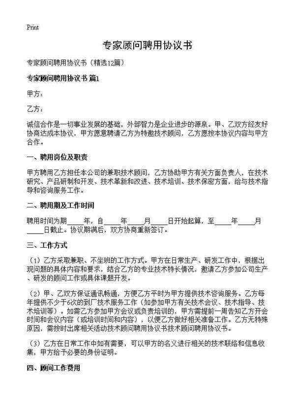 专家顾问聘用协议书12篇