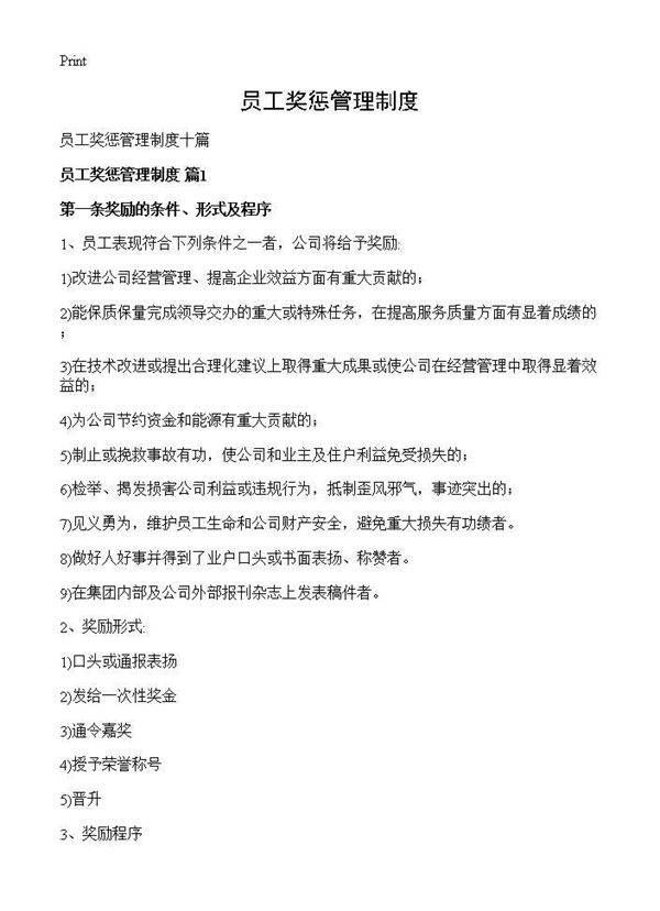 员工奖惩管理制度