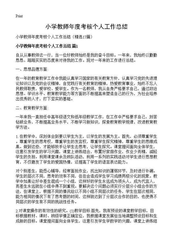小学教师年度考核个人工作总结17篇
