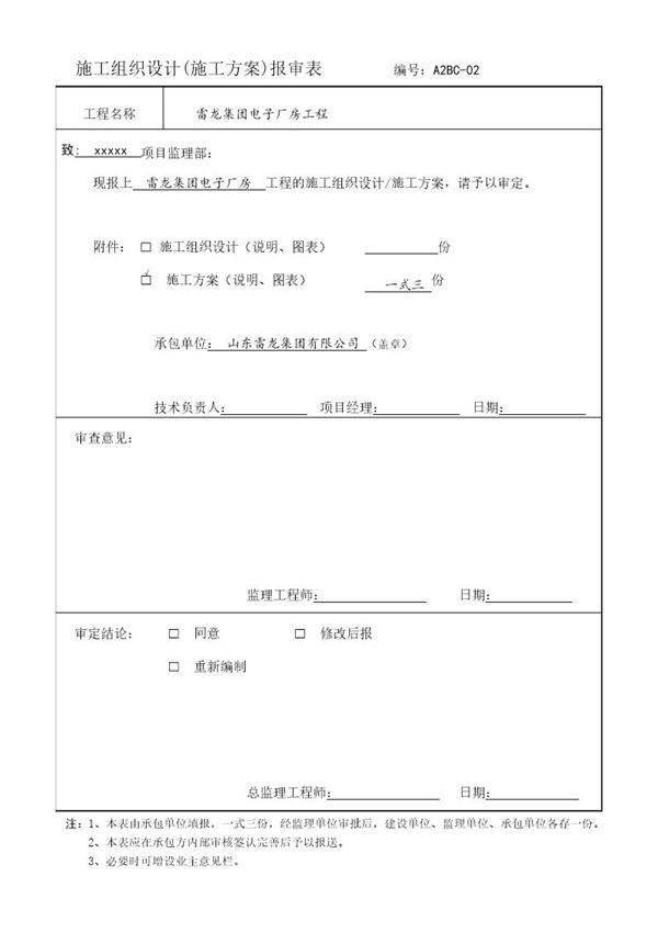 施工组织设计(施工方案)报审表