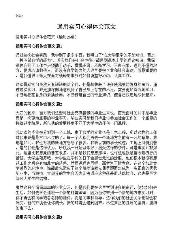 通用实习心得体会范文26篇