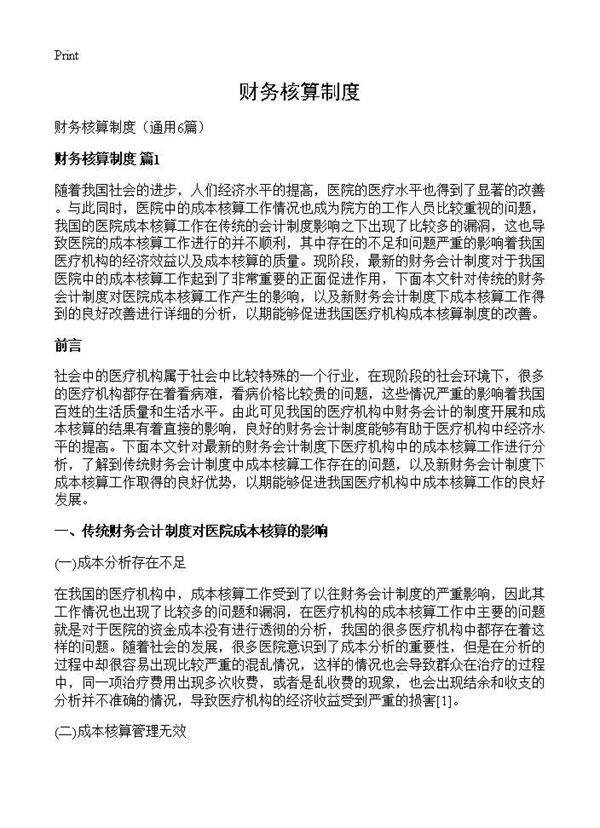 财务核算制度6篇