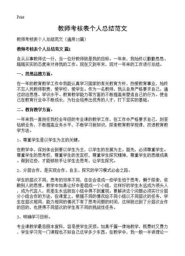 教师考核表个人总结范文15篇