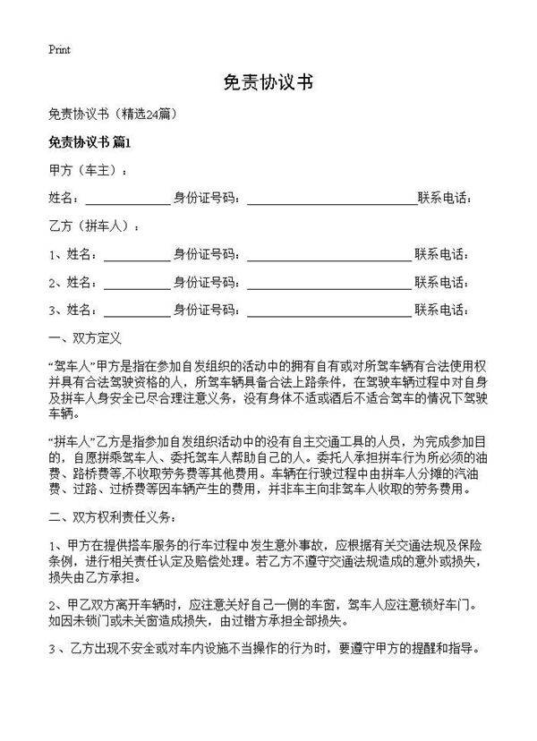 免责协议书24篇