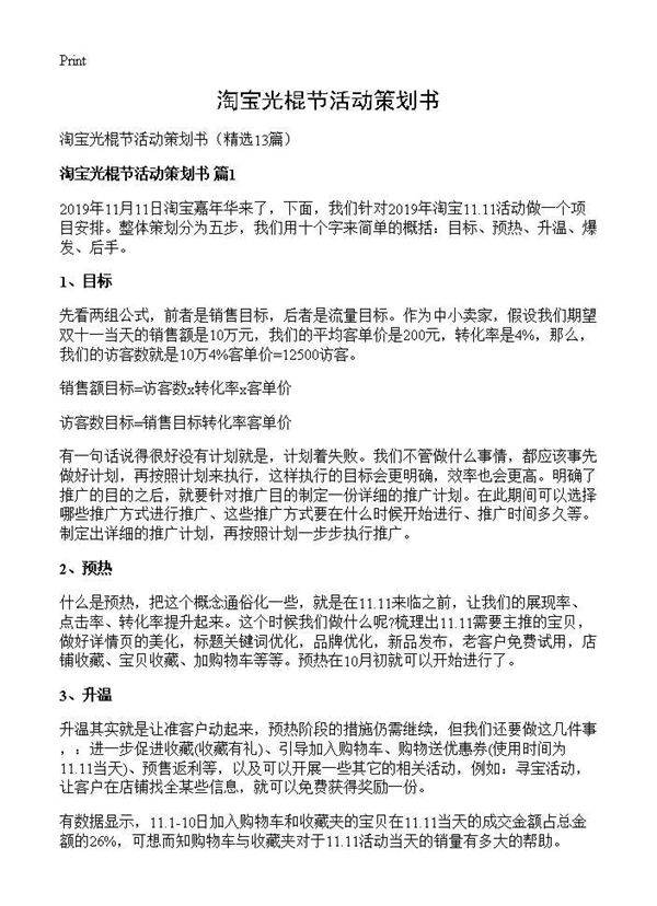 淘宝光棍节活动策划书13篇