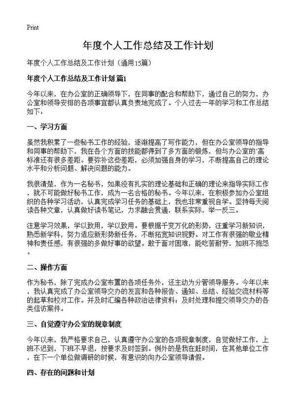 年度个人工作总结及工作计划15篇