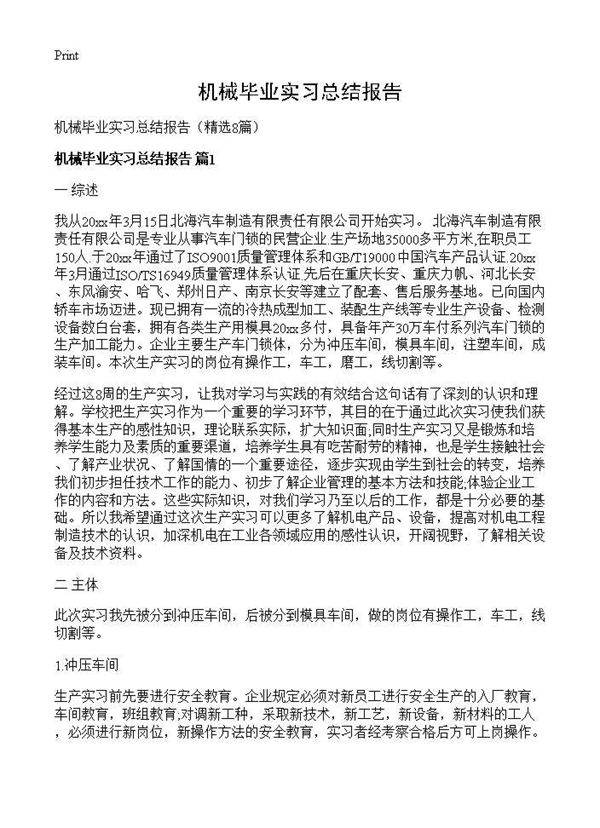机械毕业实习总结报告8篇